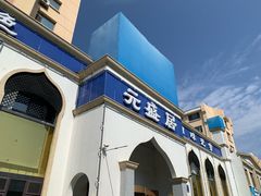 -元盛居(生态大街店)