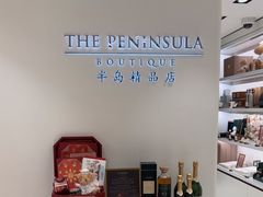 -王府半岛酒店·半岛精品店
