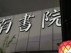 -道南書院·私房菜·早午茶·茶馆