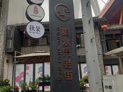 -东水门老街