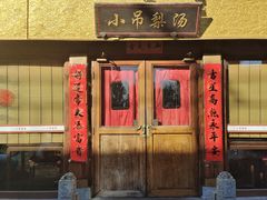 门面-小吊梨汤·北京菜·烤鸭(鸟巢店)