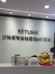 -蕾特恩专业祛痘