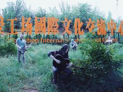 -北化机爱工场文化科技融合产业园