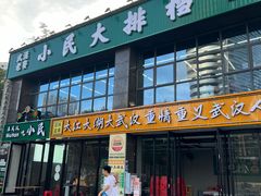 -小民大排档(光谷店)