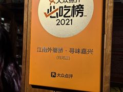-江南外婆桥·寻味嘉兴(月河店)