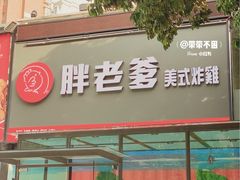 门面-胖老爹美式炸鸡(远洋旗舰店)