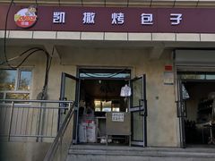 门面-恺撒烤包子