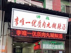 门面-清真李唯一优质肉丸糊辣汤
