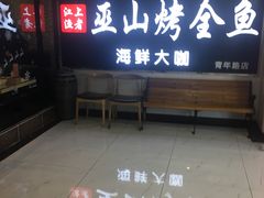 -江上渔者(朝阳大悦城青年汇店)