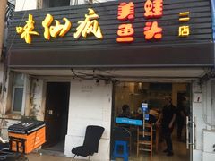 门面-味仙疯美蛙鱼头(清扬路总店)