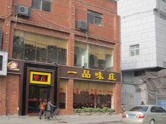 -一品味庄·地标武昌鱼·藕汤湖北菜(黄鹤楼店)