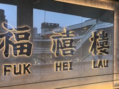 -福禧楼 FUK HEI LAU(前滩太古里店)