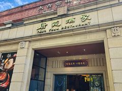 -唐苑酒家·岭南粤菜名店(太古仓店)
