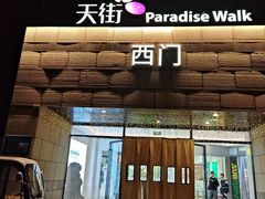 -龙湖西安曲江天街