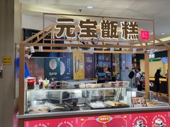 -元宝甑糕(七里庄店)