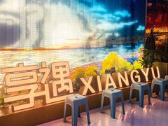-享遇.锅姥姥牛排海鲜自助(小寨店)
