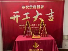 -居丽装饰空间设计(总部)