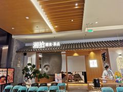 -湘拾(壹方北馆店)
