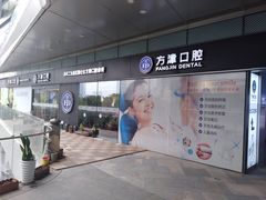 -方津口腔(旺墩路店)