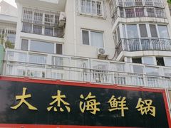 -大杰海鲜锅(基隆路店)
