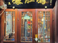 -爆肚冯(廊房二条店)