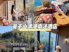 -看见远方·莫干遥远的山民宿