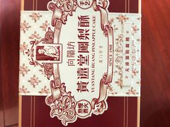 -黄远堂凤梨酥·伴手礼(中山路六店)