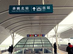 -余姚北站