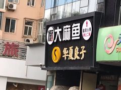 -懒人盐府人家(航天桥店)