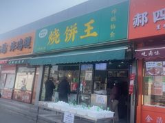 -茂名道烧饼王(海地店)