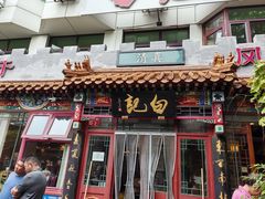 -白记四益轩(枣林前街店)