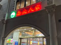 -清真·西北人家风味馆(中山中路店)