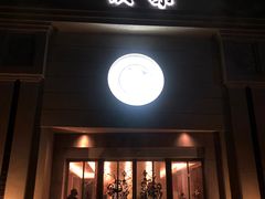 -玖味(老工人西路店)