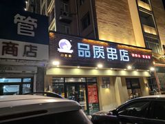 -小核桃品质串店(世茂大道店)