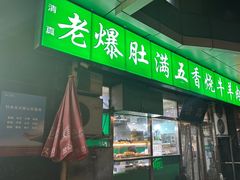 -老爆肚满五香烧牛羊肉