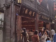 -百饼园(南后街店)