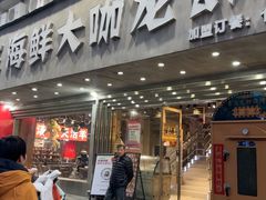 -淮城老友海鲜大咖龙虾烤吧(淮安店)