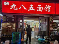 -九八五面馆(欧洲城店)