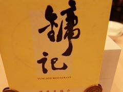 -镛记酒家
