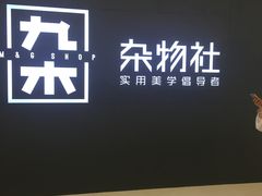 -九木杂物社(恒隆广场店)