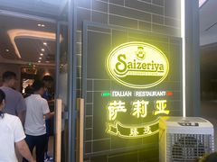 -萨莉亚意式餐厅(愉园站仁恒梦中心店)