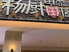 -杨厨的田园饭店(长城路店)