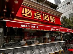 -必点海鲜·海肠捞饭·鲅鱼水饺(滨江道店)