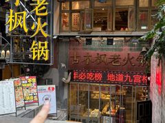 -古木枫老火锅(洪崖洞店)
