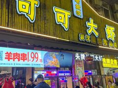 -可可大虾武汉土菜大排档(万松园1店)