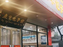 -庆丰包子铺(天桥店)
