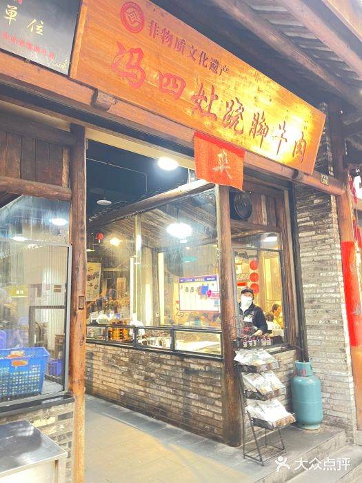 冯四孃跷脚牛肉·非物质文化遗产店门面图片