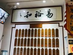 -易裕和·长沙米粉(友谊路店)