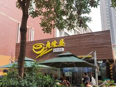 门面-老陈婆手工面庄