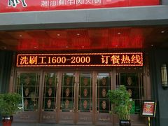 -潮牛魏记鲜牛肉火锅(开发区店)